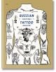 Russian Criminal Tattoo Archive - FUEL - Мъж - FUEL Publishing - 9781739887803-thumb