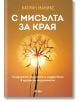 С мисълта за края - Катрин Маникс - Сиела - 9789542828716-thumb