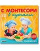 С Монтесори в кухнята - Елена Тимошенко - Асеневци - 9786197356151-thumb