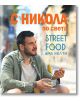 С Никола по света. Street food ама хелти - Никола Симеонов - Жена, Мъж, Момиче, Момче - Мусагена - 9786197614541-thumb