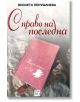 С право на последна - Виолета Пенушлиева - Изток-Запад - 9786190103318-thumb