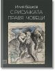 С рисунката правя човеци - Илия Бешков - Изток-Запад - 9786190100607-thumb