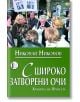 С широко затворени очи - Николай Николов - Изида - 9786197040135-thumb