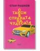 С такси в страната на чудесата - Стан Рашков - Ерго - 9786197392395-thumb