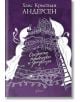 Събрани приказки и разкази, том 3: Ханс Кристиан Андерсен - Ханс Кристиан Андерсен - Ентусиаст - 9786191642885-thumb