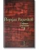 Събрани съчинения, том 5: Новели - Йордан Радичков - Нике - 9786199007754-thumb