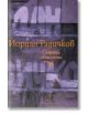 Събрани съчинения, том 6: Новели - Йордан Радичков - Нике - 9786199007761-thumb