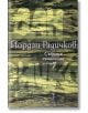 Събрани съчинения, том 7: Романи - Йордан Радичков - Нике - 9786199007778-thumb