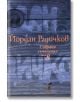 Събрани съчинения, том 8: Пътеписи - Йордан Радичков - Нике - 9786199007792-thumb