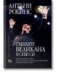 Събудете великана в себе си - Антъни Робинс - Кибеа - 9789544748562-thumb