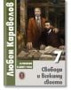 Любен Каравелов. Съчинения в девет тома, том 7: Свобода и всекиму своето - Любен Каравелов - Жена, Мъж - Захарий Стоянов - 9789540918549-thumb