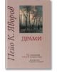 Съчинения в седем тома, Том 3: Драми - Пейо Яворов - Захарий Стоянов - 9789540903828-thumb