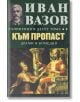 Съчинения в 10 тома, том 8: Към пропаст - Иван Вазов - Захарий Стоянов - 9789540914558-thumb