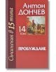 Съчинения в 15 тома, том 14: Пробуждане - Антон Дончев - Захарий Стоянов - 9789540914725-thumb