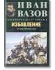 Съчинения в десет тома, том 1: Избавление - Иван Вазов - Захарий Стоянов - 9789540914121-thumb