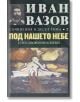 Съчинения в десет тома, том 2: Под нашето небе - Иван Вазов - Захарий Стоянов - 9789540914152-thumb