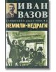 Съчинения в десет тома, том 3: Немили-недраги - Иван Вазов - Захарий Стоянов - 9789540914381-thumb