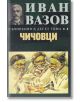 Съчинения в десет тома, том 4: Чичовци - Иван Вазов - Захарий Стоянов - 9789540914428-thumb