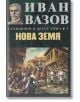 Съчинения в десет тома, том 7: Нова земя - Иван Вазов - Захарий Стоянов - 9789540914077-thumb