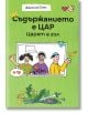 Съдържанието е цар. Царят е гол - Жюстин Томс - Рой Комюникейшън - 5655 - 9789549335538-thumb