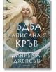 Сага за безсъдбовните, книга 1: Съдба, написана с кръв - Даниел Л. Дженсън - Егмонт - 5655 - 9789542732976-1-thumb