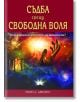 Съдба срещу свободна воля - Мери Джоунс - Жена, Мъж - AMG Publishing - 9789549696493-thumb