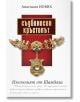 Съдбоносен кръстопът. Изконният от Шамбала - Анастасия Нових - Дилок - 9789542902690-thumb