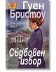 Съдбовен избор - Гуен Бристоу - Плеяда - 9789544094256-thumb