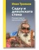 Садху и дяволската стена - Илия Троянов - Вакон - 9786197300062-thumb