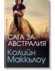 Сага за Австралия - Колийн Маккълоу - Жена - Бард - 9789545852275-thumb