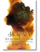 Сага за проклятието на сродниците, книга 1: Искрата на вечния пламък - Пен Кол - Егмонт - 9789542732600-1-thumb