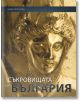 Съкровищата на България - Бони Петрунова - Световна библиотека - 9789545742132-thumb