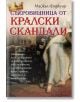 Съкровищница от кралски скандали - Майкъл Фаркуар - Бард - 9789546559623-thumb