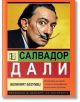 Салвадор Дали. Великият безумец - София Бенуа - Жена, Мъж - Паритет - 9786191536139-2-thumb