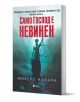 Само Господ е невинен - Микеле Навара - Жена, Мъж - Книги за всички - 9786197535648-1-thumb