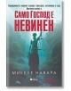 Само Господ е невинен - Микеле Навара - Жена, Мъж - Книги за всички - 9786197535648-2-thumb