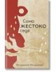 Само жестоко седя - Фридерике Майрьокер - Ерго - 9786197392302-thumb