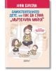 Самостоятелното дете, или как да стана „мързелива майка“ - Анна Бикова - Колибри - 9786190200796-thumb