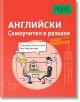 Самоучител в разкази за начинаещи: Английски език - Дорит Херфелд - PONS - 9789543445455-thumb