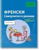 Самоучител в разкази за начинаещи: Френски език - Изабел Лангенбах - PONS - 9789543445479-thumb