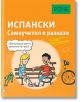 Самоучител в разкази за начинаещи: Испански език - Наташа Ремерт, Иван Реймондес Фернандес - PONS - 9789543445462-thumb