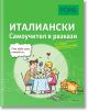 Самоучител в разкази за начинаещи: Италиански език - Беатриче Ровере-Фенати - PONS - 9789543445486-thumb