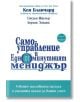 Самоуправление и Едноминутният мениджър - Кен Бланчард - Класика и стил - 9789543271351-thumb