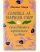 Сънища за Мариам Таир. Сини ботуши и портокалови цветове - Махани Алауи - Прозорец - 9786192431143-thumb