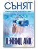 Сънят - Дейвид Айк - Жена, Мъж - Бард - 9786190303206-thumb