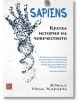 Sapiens. Кратка история на човечеството - Ювал Ноа Харари - Жена, Мъж - Изток-Запад - 9786191529506-thumb