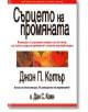 Сърцето на промяната - Джон П. Котър - Класика и стил - 9789549964738-thumb