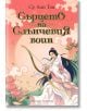 Небесното царство, книга 2: Сърцето на Слънчевия воин - Су Лин Тан - Момиче - Артлайн Студиос - 9786191934621-2-thumb