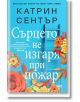 Сърцето не изгаря при пожар - Катрин Сентър - СофтПрес - 9786191517169-thumb