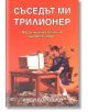 Съседът ми трилионер - Анди Боровиц - Класика и стил - 9789549964455-thumb